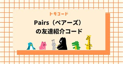 ペアーズ 招待コード|【2023年3月最新】「Pairs（ペアーズ）」招待コード。